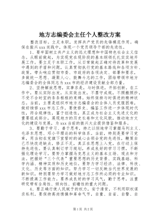 地方志编委会主任个人整改实施方案 