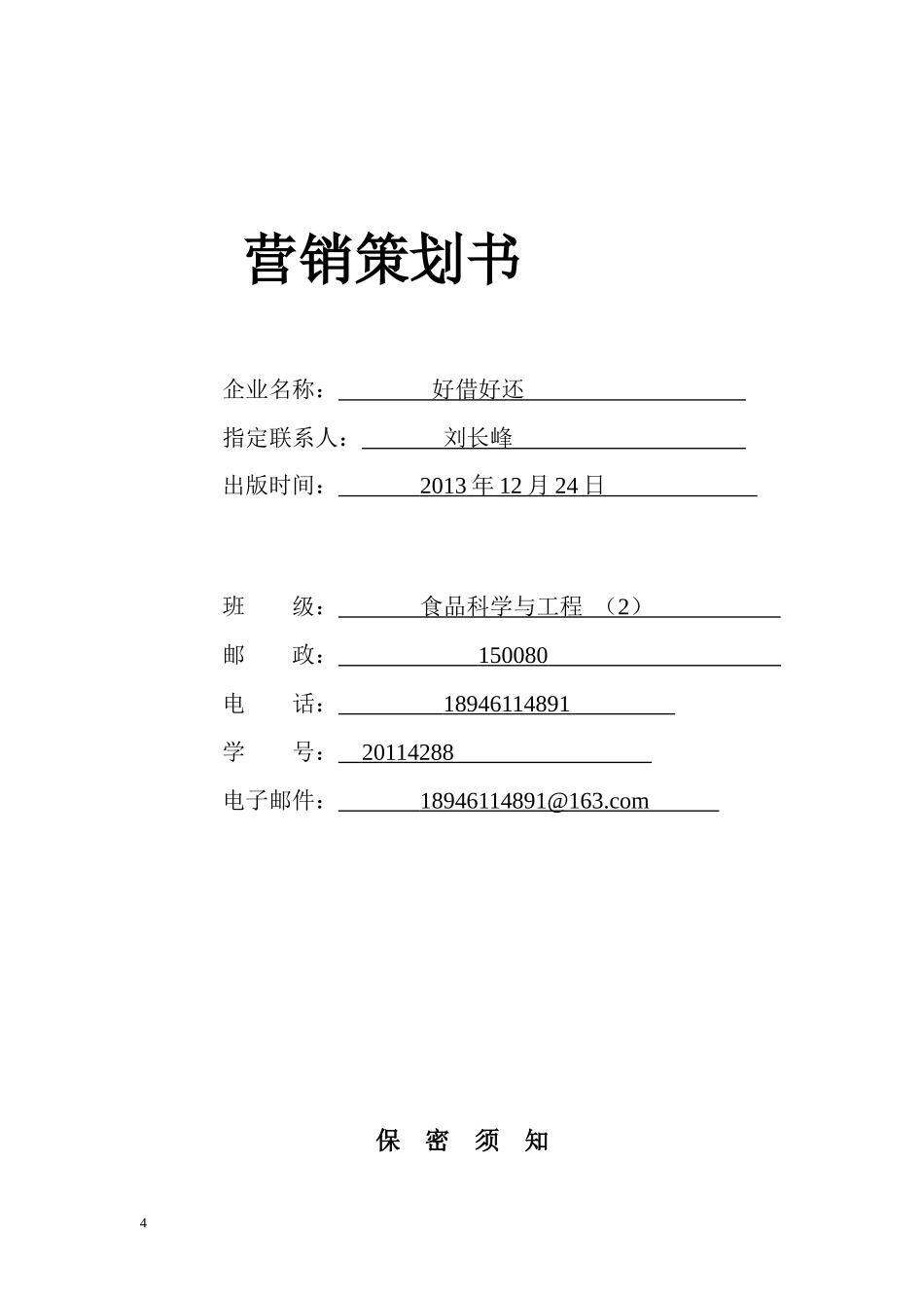 自行车创业计划书_第1页