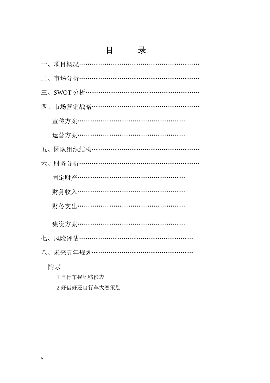 自行车创业计划书_第3页