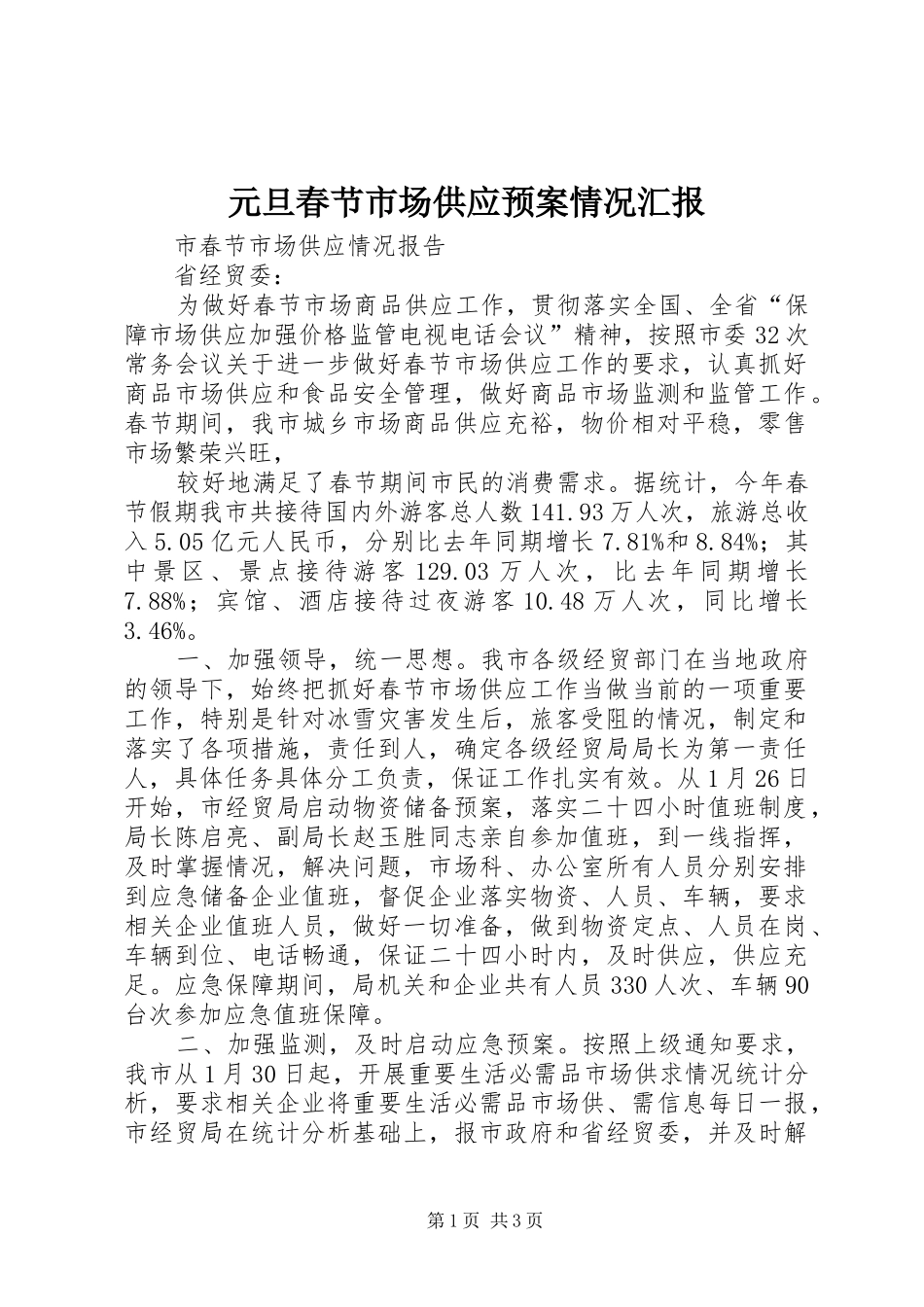 元旦春节市场供应应急预案情况汇报 _第1页