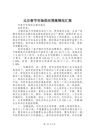 元旦春节市场供应应急预案情况汇报 