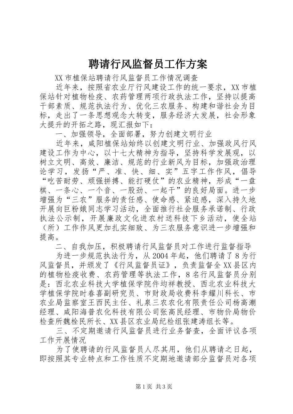 聘请行风监督员工作实施方案 _第1页