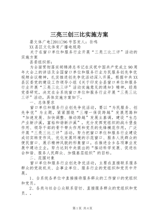 三亮三创三比方案 