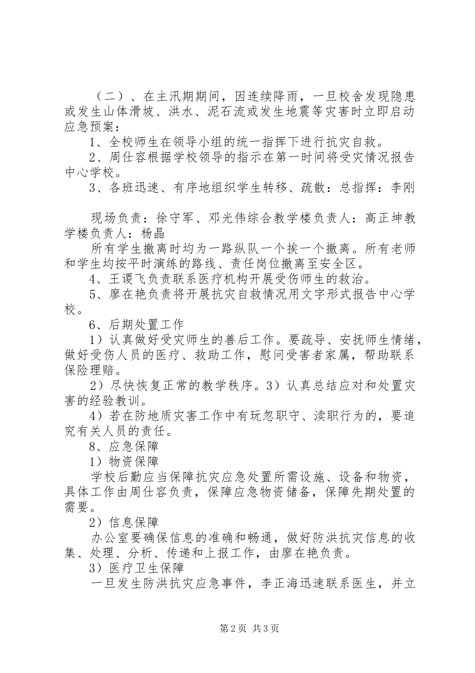 同田中学防汛防洪防泥石流等地质灾害应急预案 _第2页
