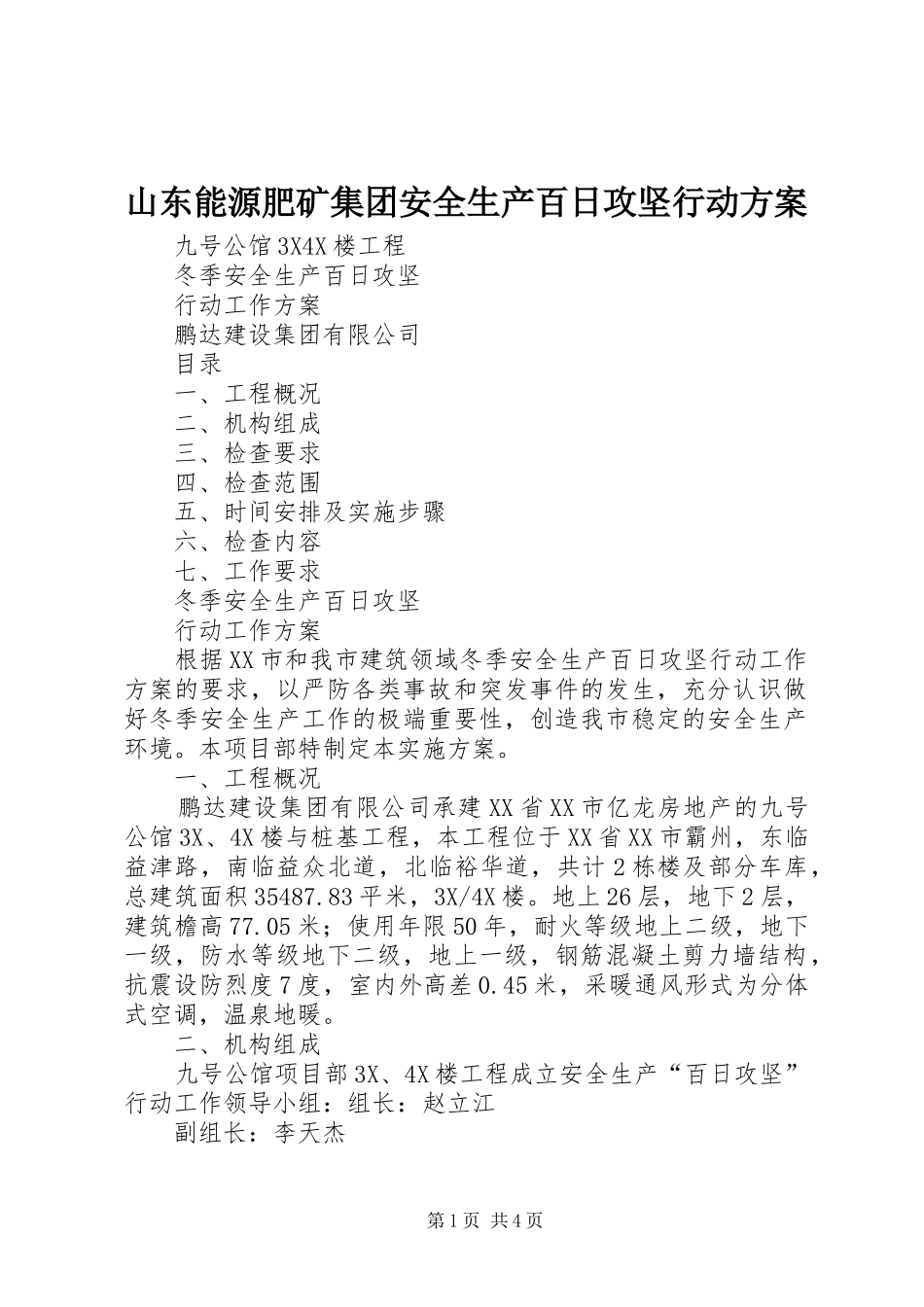 山东能源肥矿集团安全生产百日攻坚行动实施方案 _第1页