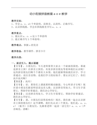 幼小衔接拼音教案aoe教学