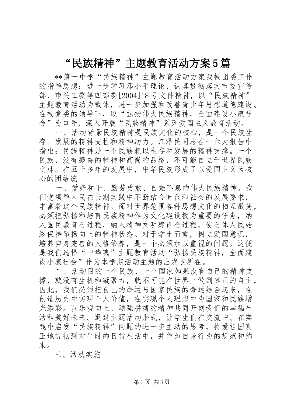 “民族精神”主题教育活动实施方案5篇 _第1页