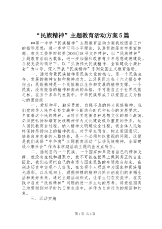 “民族精神”主题教育活动实施方案5篇 