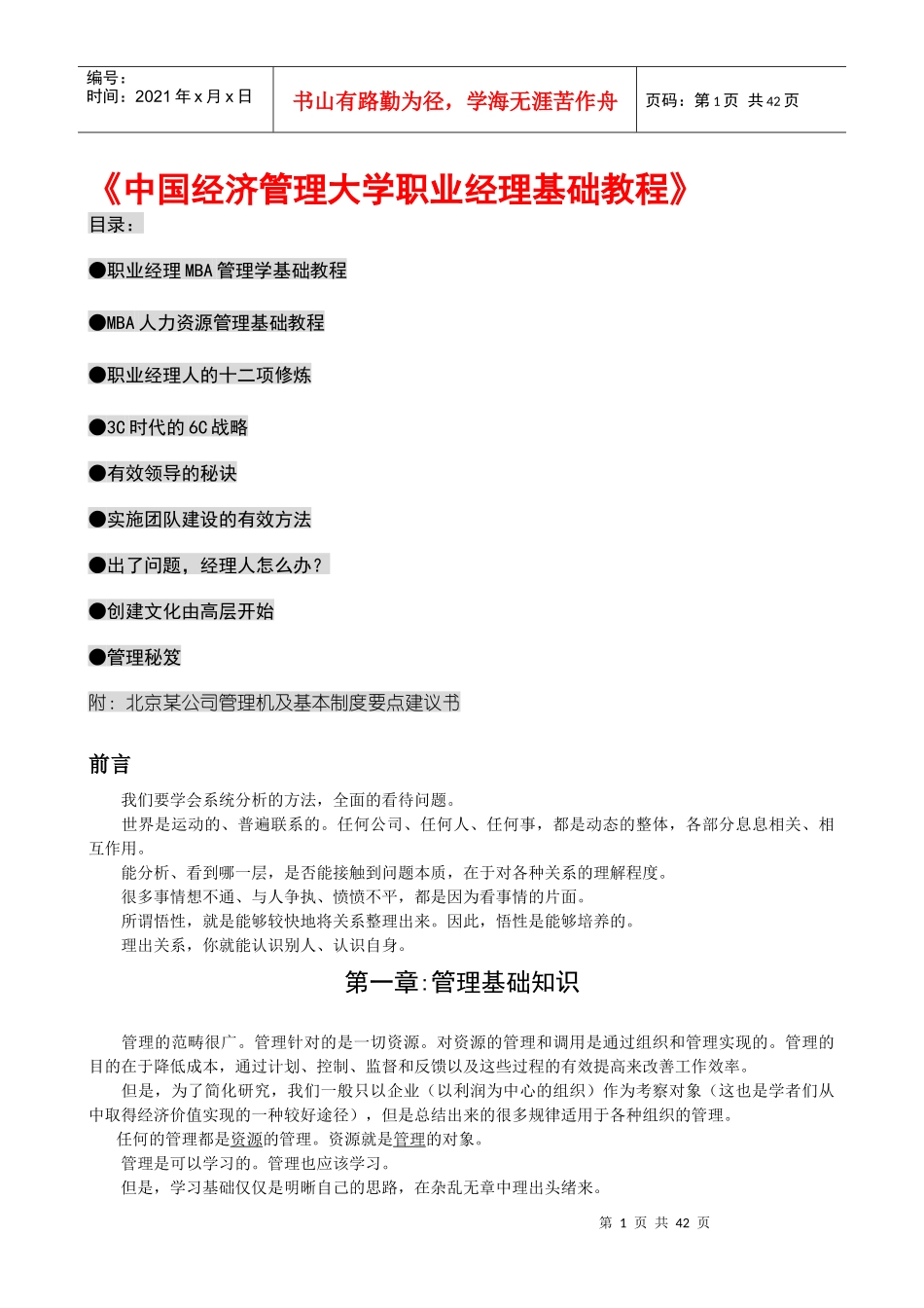 职业经理学（DOC40页）_第1页