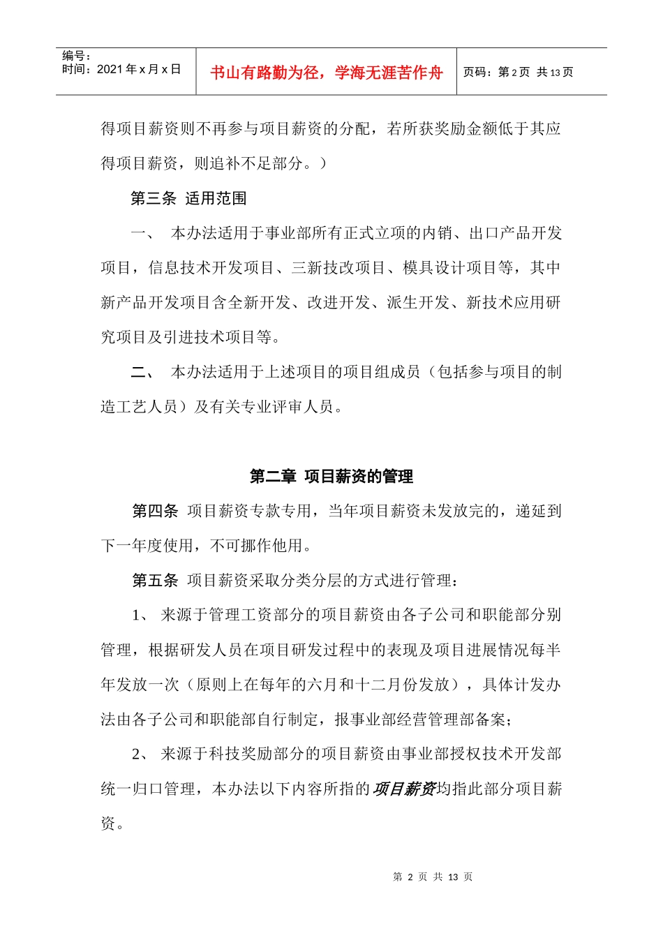 美的集团空调事业部项目薪资管理办法(1)_第2页