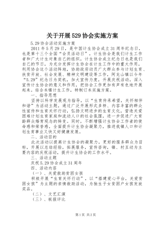 关于开展529协会方案 