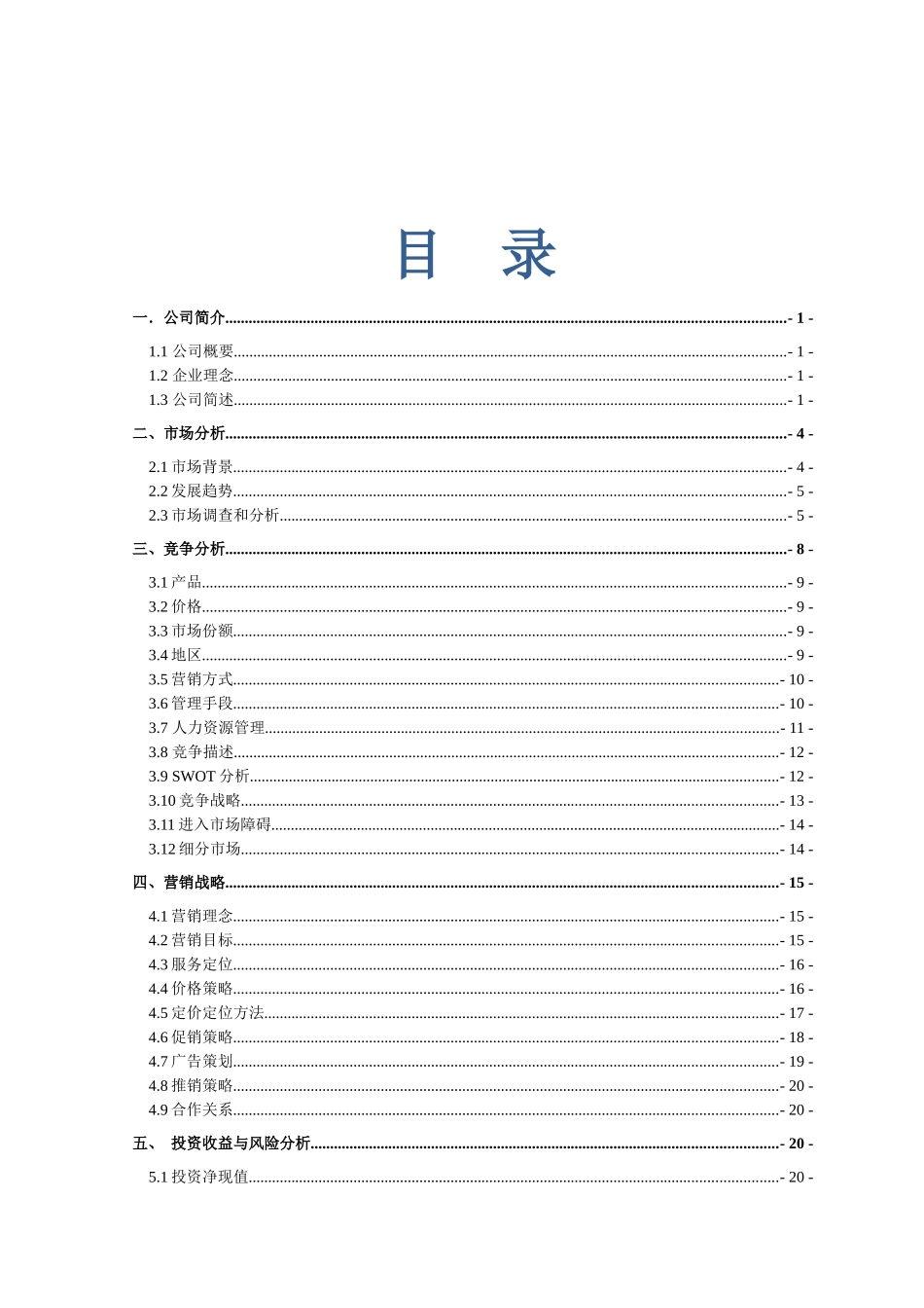 绿色药膳养生主题餐厅_创业计划大赛计划书(最终版)_第1页