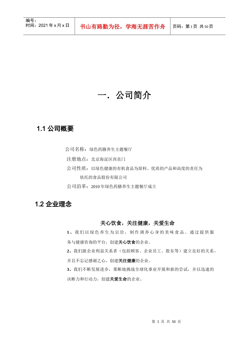 绿色药膳养生主题餐厅_创业计划大赛计划书(最终版)_第3页