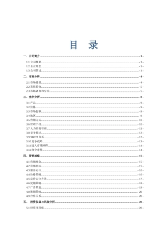 绿色药膳养生主题餐厅_创业计划大赛计划书(最终版)