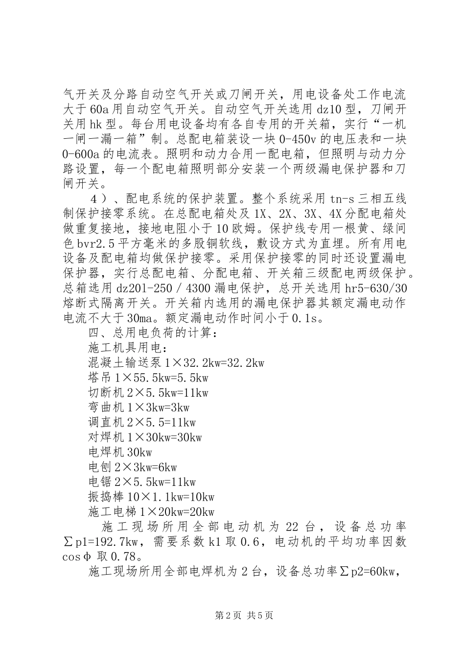 市政工程临时用电实施方案五篇范文 _第2页