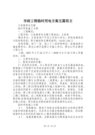 市政工程临时用电实施方案五篇范文 