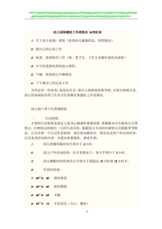 幼儿园保健医工作流程及10项纪录