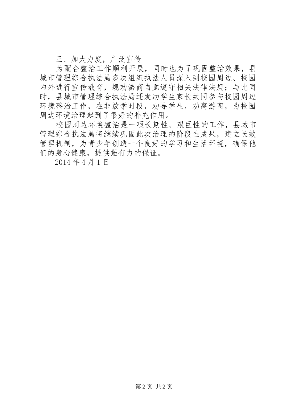 校园周边环境专项整治活动实施方案 _第2页
