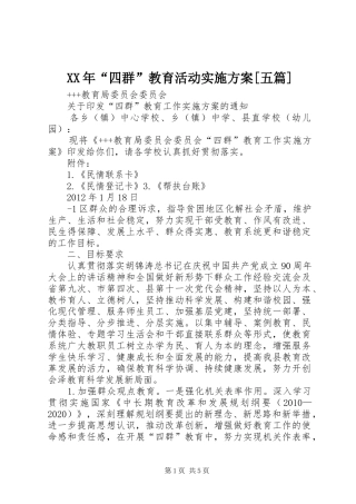 XX年“四群”教育活动方案[五篇] 