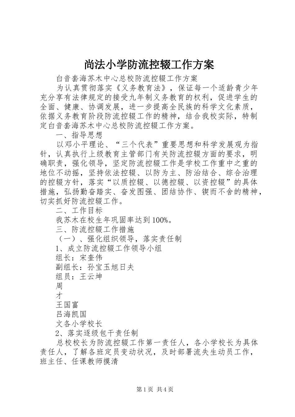 尚法小学防流控辍工作实施方案 _第1页