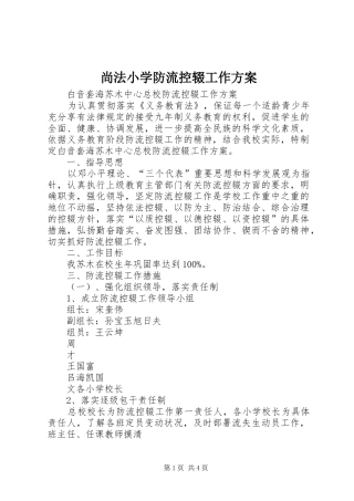 尚法小学防流控辍工作实施方案 