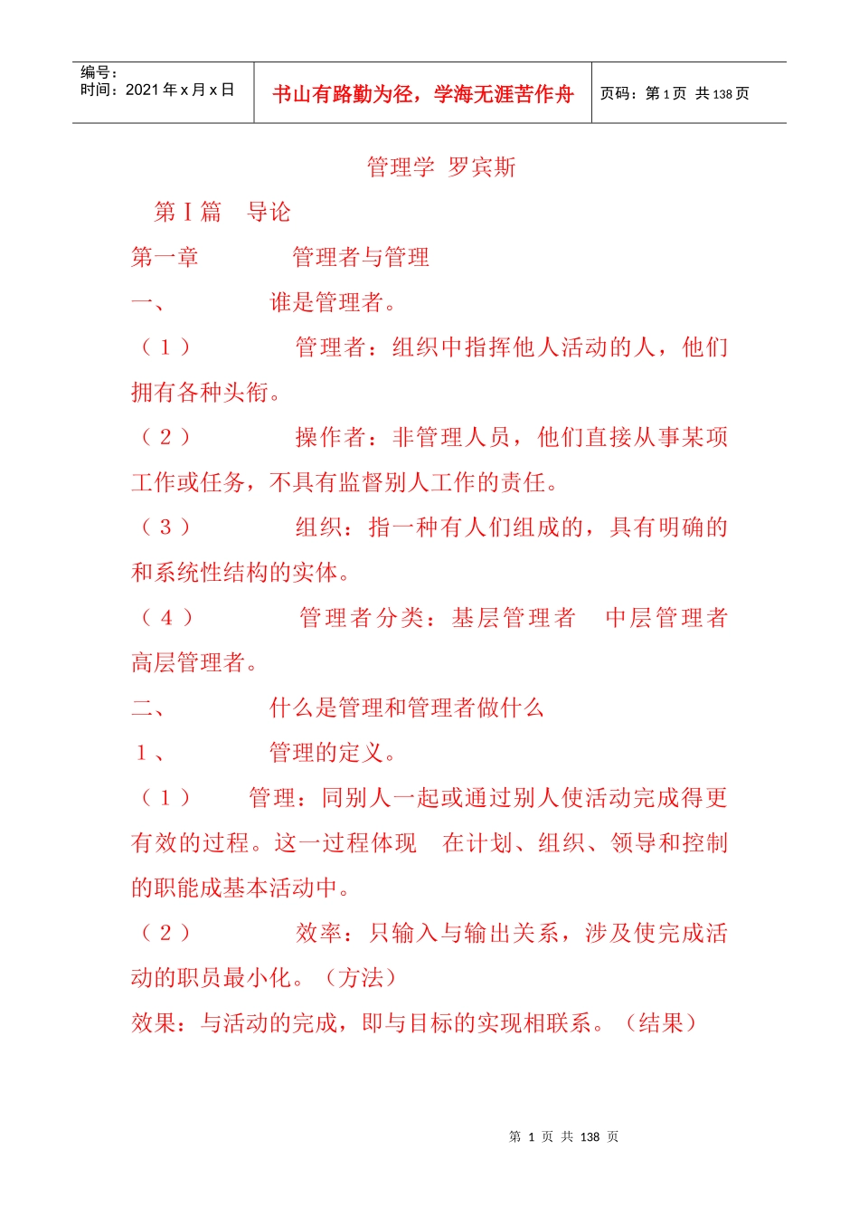 罗宾斯管理学第七版讲义_第1页