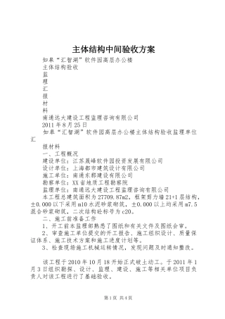 主体结构中间验收实施方案 