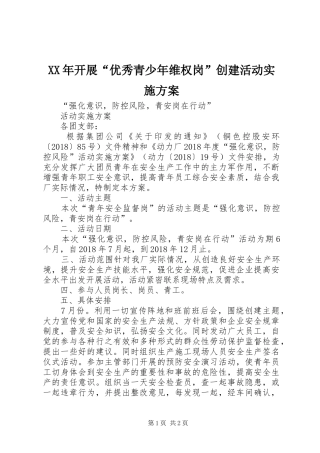 XX年开展“优秀青少年维权岗”创建活动方案 