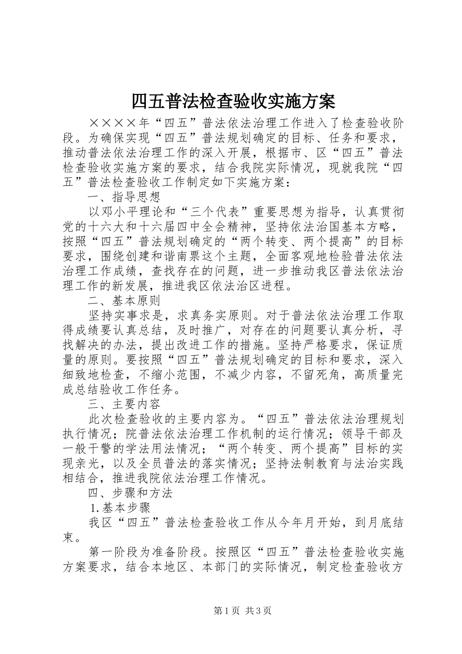 四五普法检查验收方案 _第1页