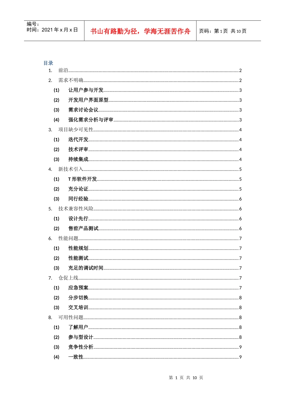 网游项目开发风险管理_第1页
