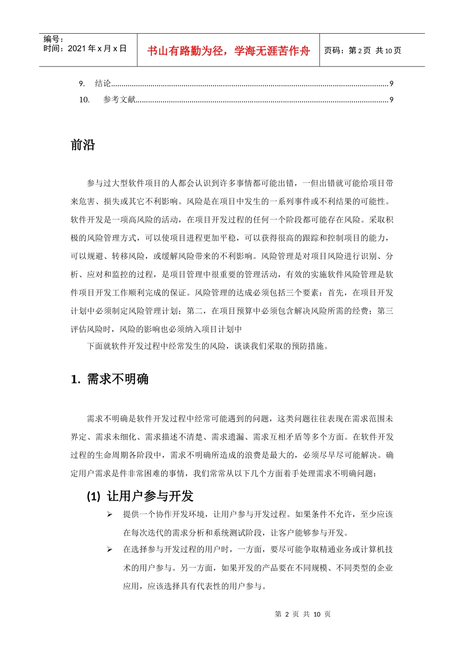 网游项目开发风险管理_第2页