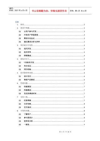 网游项目开发风险管理