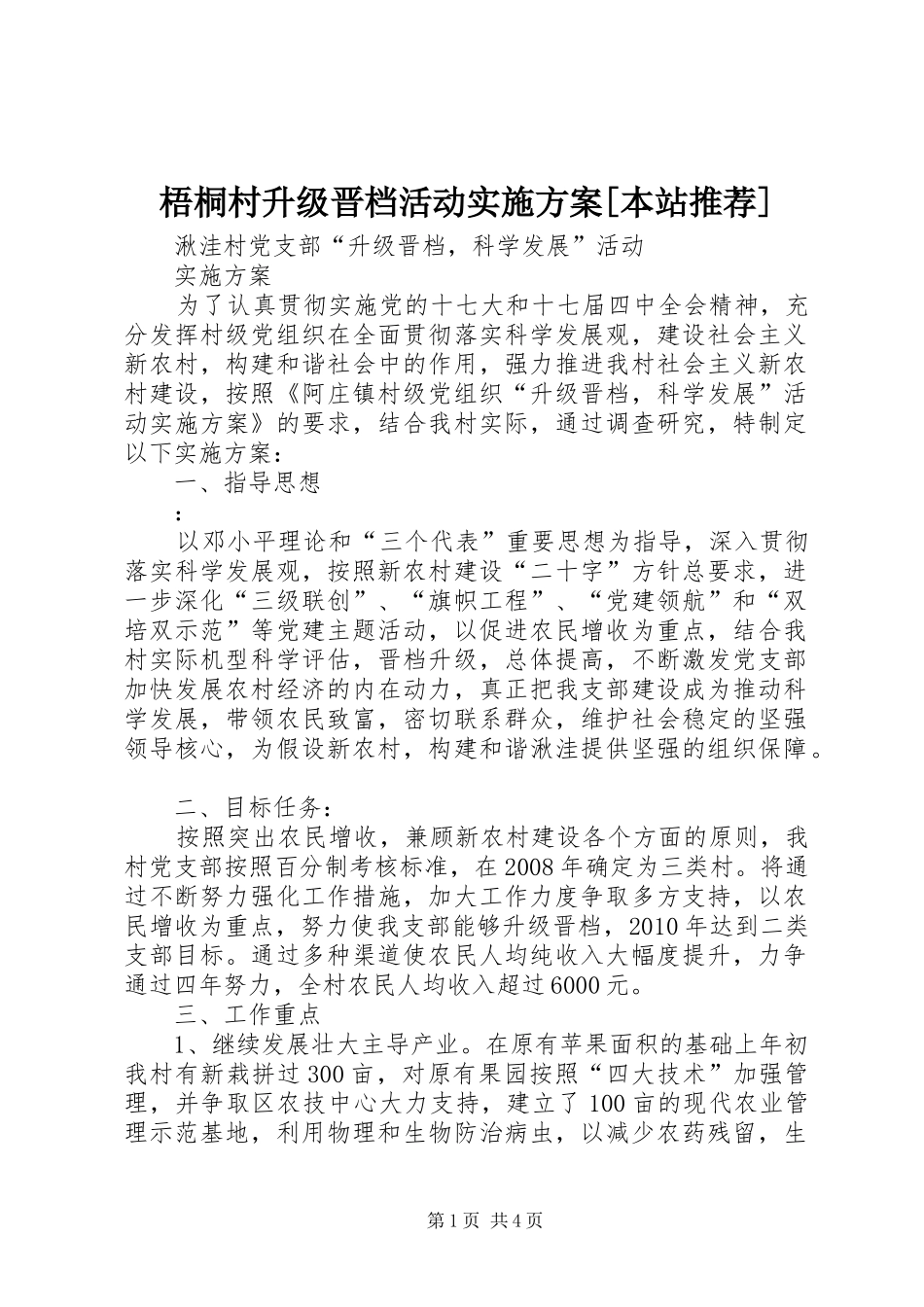 梧桐村升级晋档活动方案[本站推荐] _第1页
