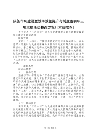 队伍作风建设暨效率效益提升与制度落实年三项主题活动整改实施方案)[本站推荐] 