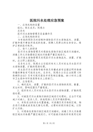 医院污水应急预案 