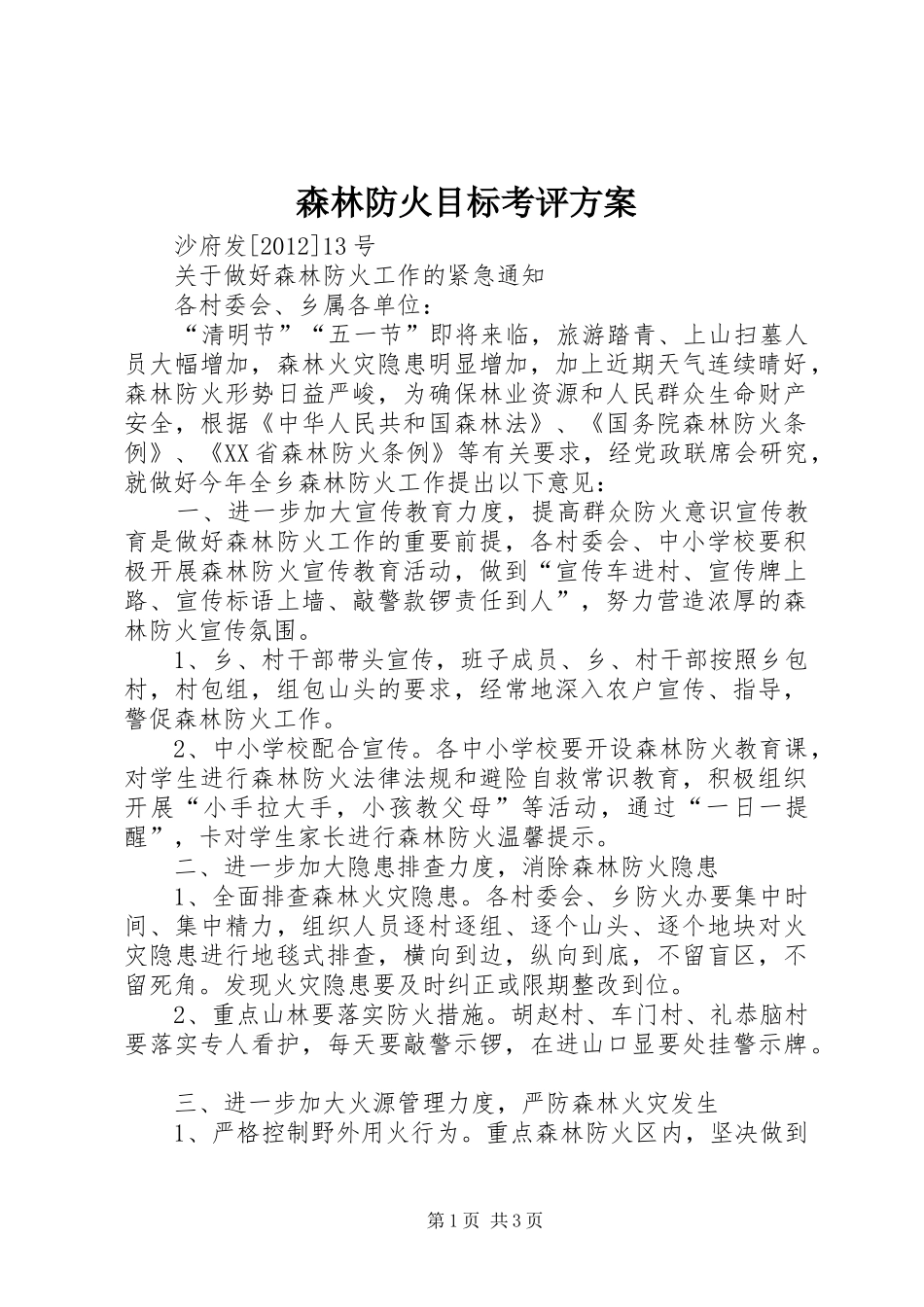 森林防火目标考评实施方案 _第1页