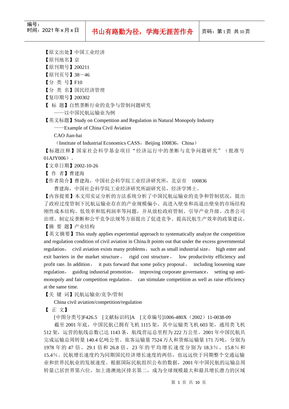 自然垄断行业的竞争与管制问题研究_第1页