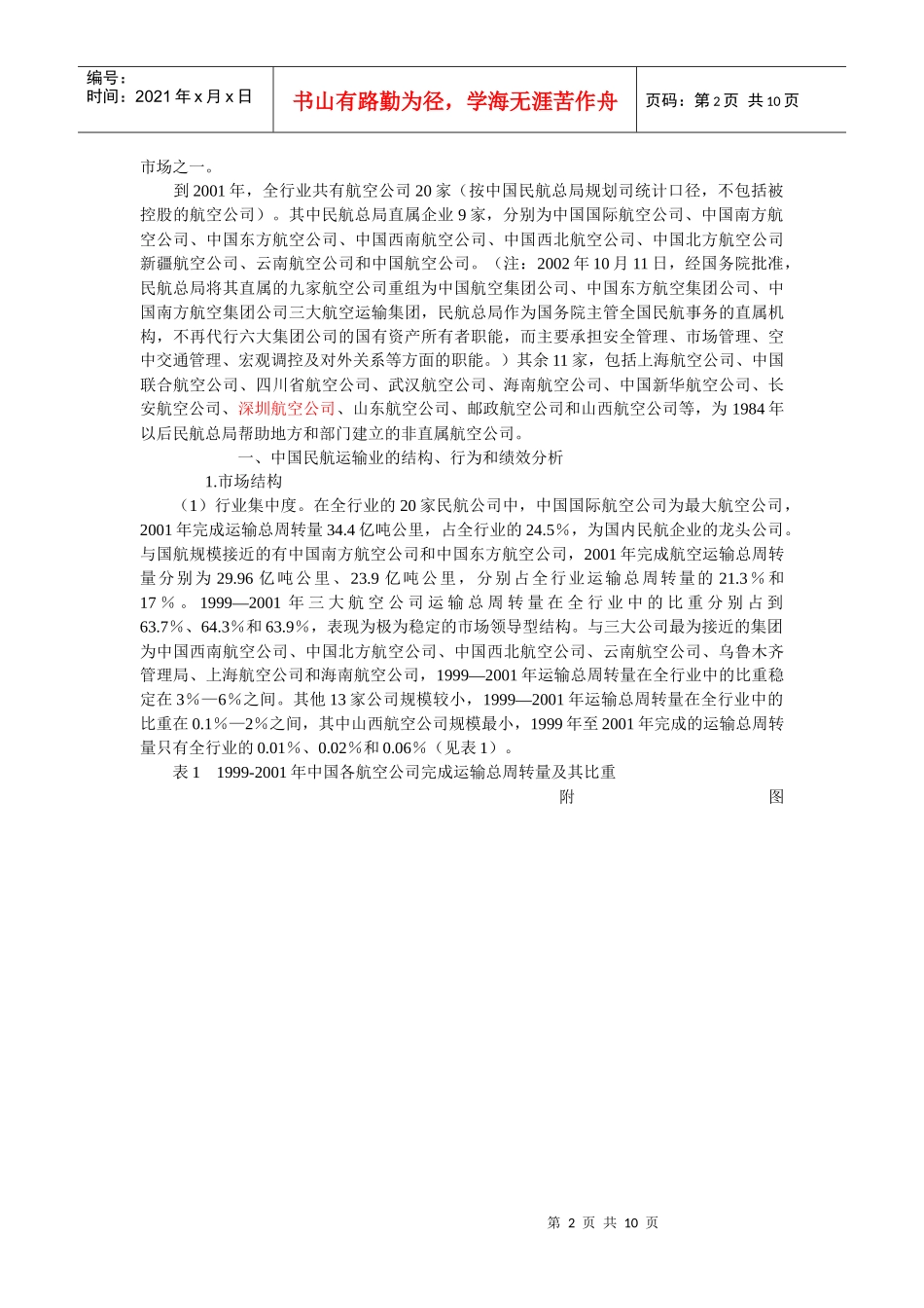 自然垄断行业的竞争与管制问题研究_第2页
