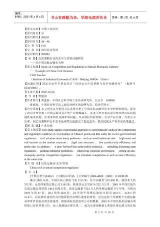 自然垄断行业的竞争与管制问题研究
