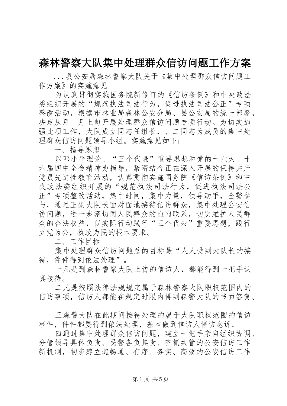 森林警察大队集中处理群众信访问题工作实施方案 _第1页