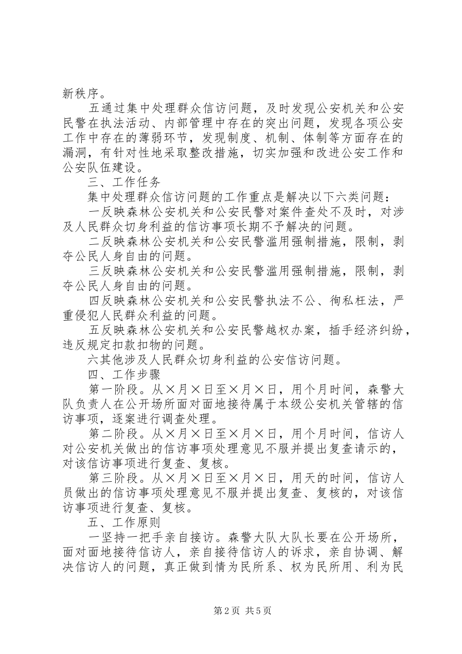 森林警察大队集中处理群众信访问题工作实施方案 _第2页