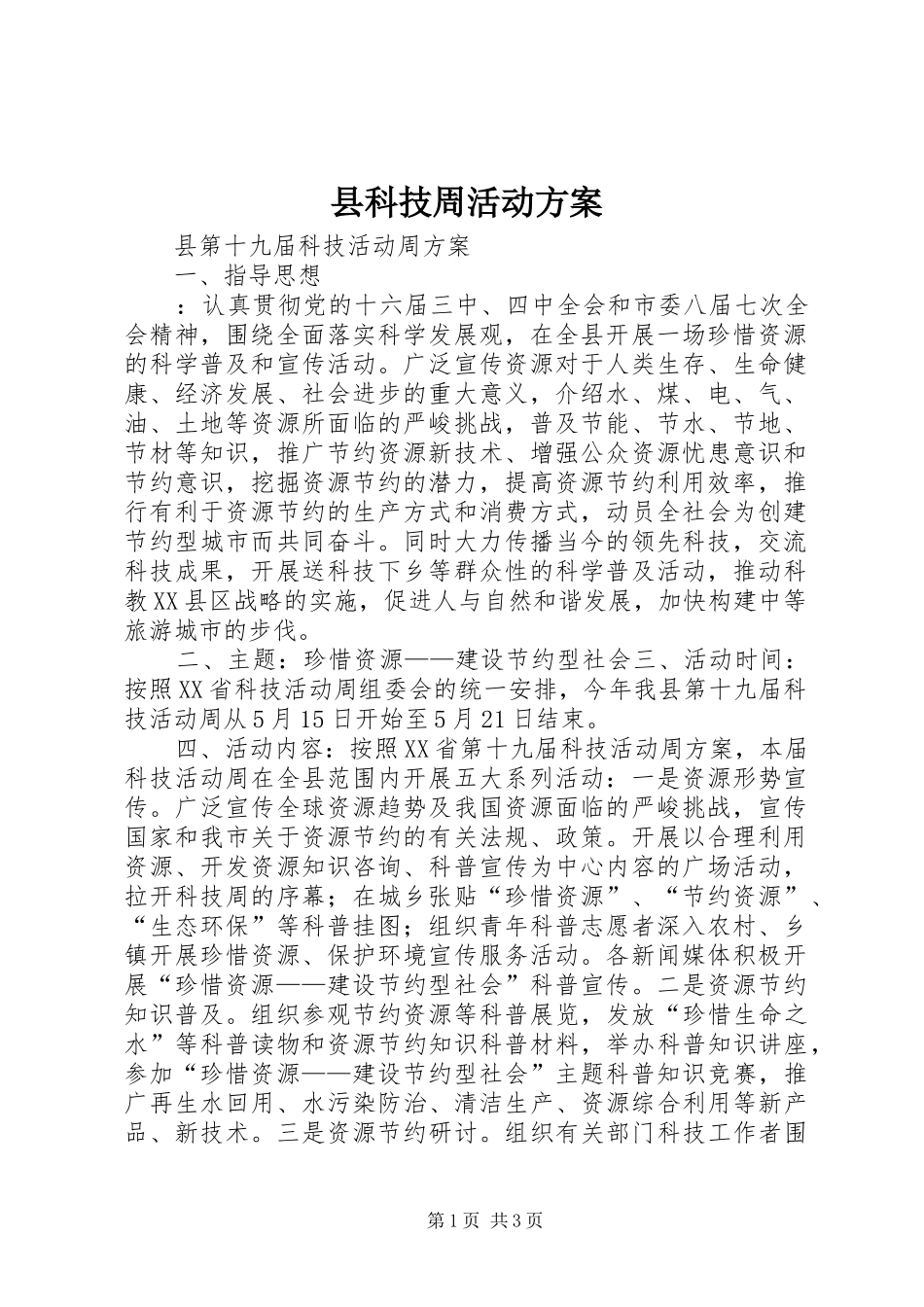 县科技周活动实施方案 _第1页