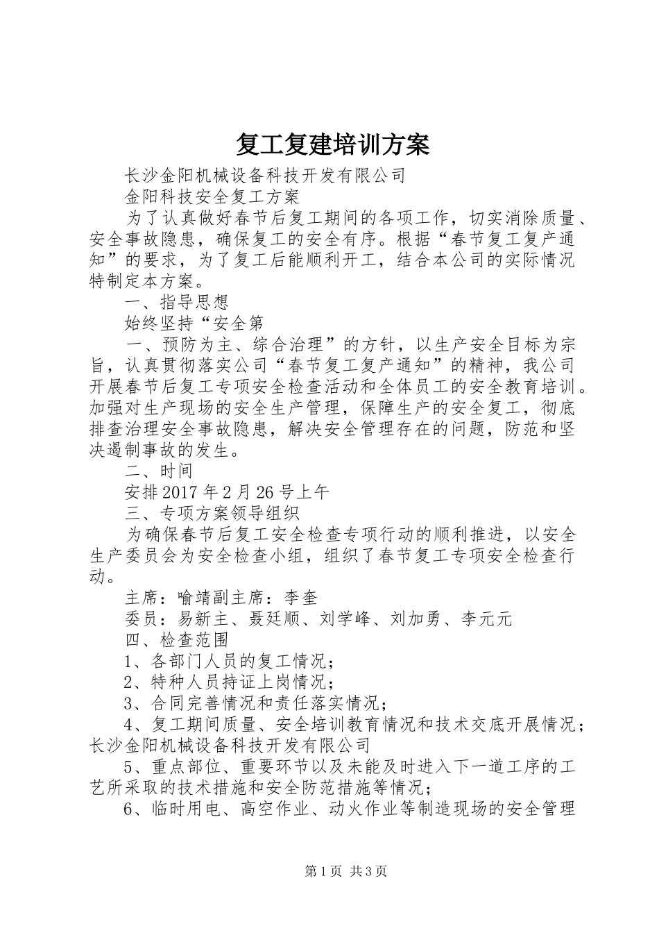 复工复建培训实施方案 _第1页