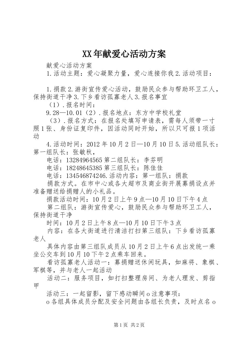 XX年献爱心活动实施方案 _第1页