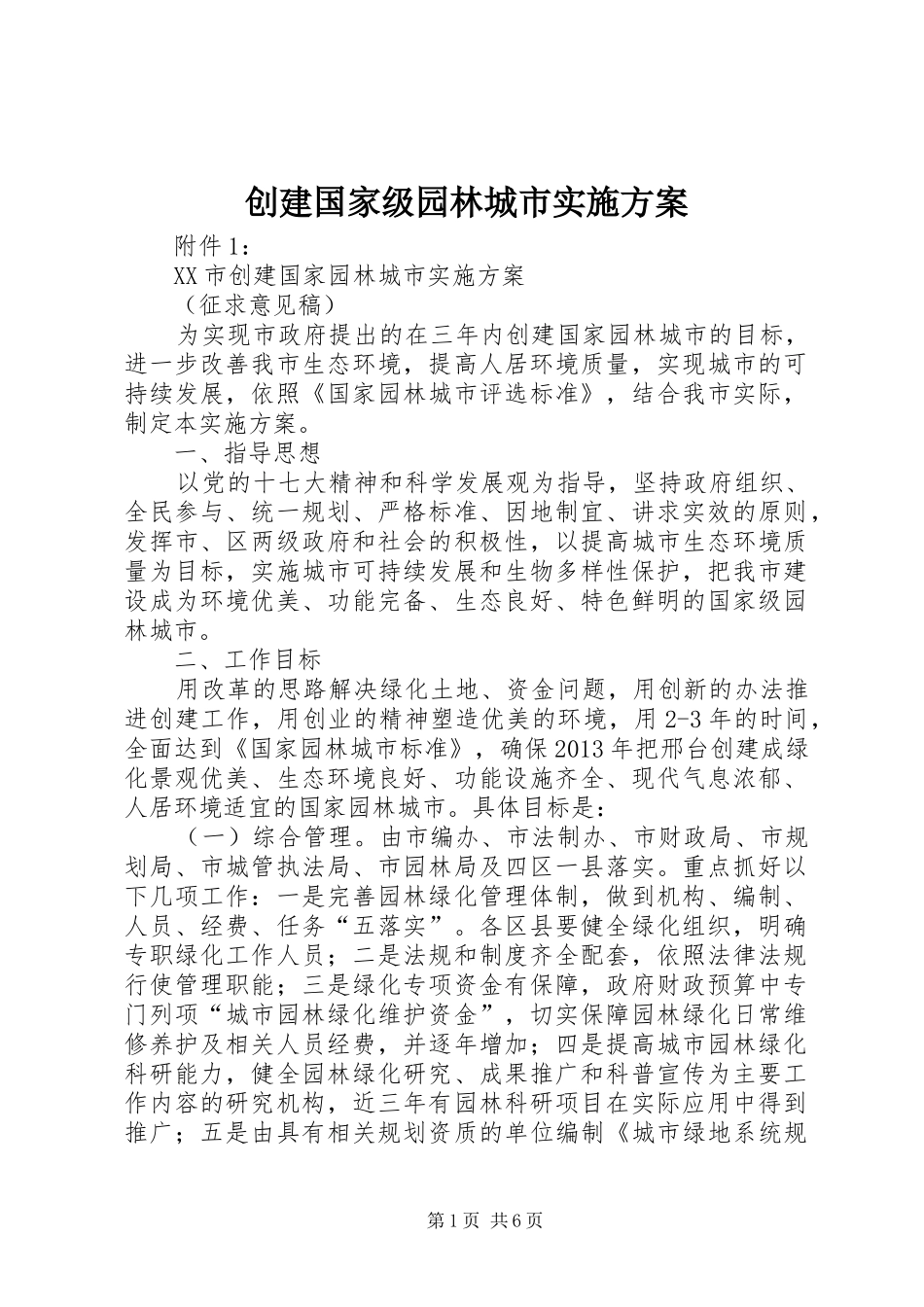 创建国家级园林城市方案 _第1页