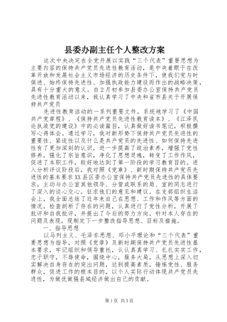 县委办副主任个人整改实施方案 