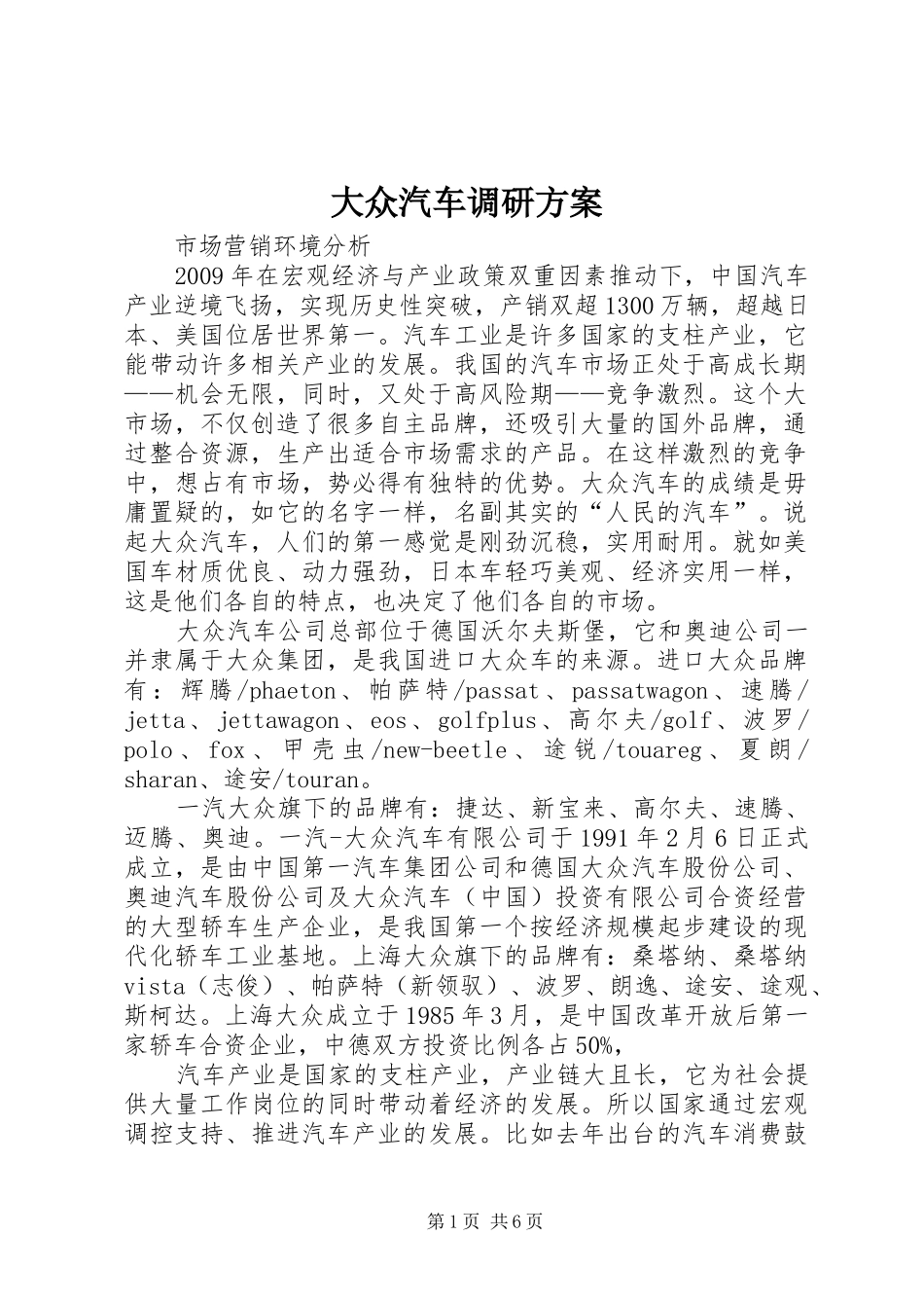 大众汽车调研实施方案 _第1页