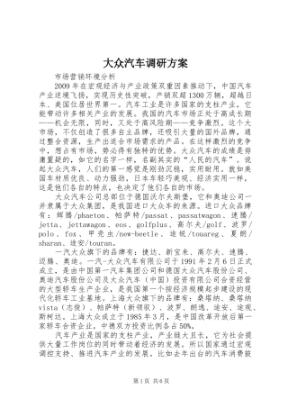 大众汽车调研实施方案 