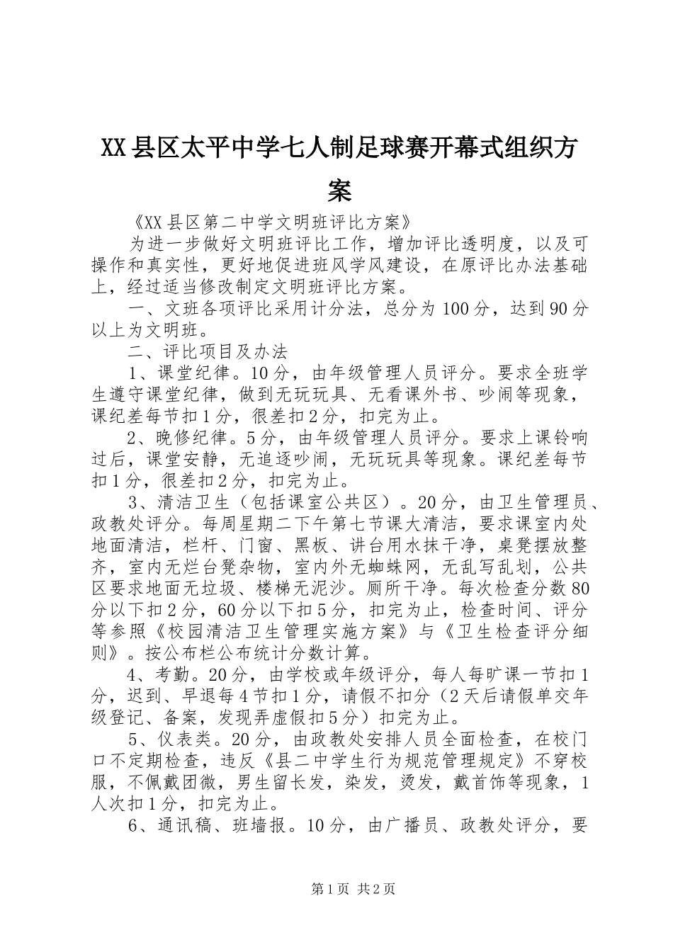 XX县区太平中学七人制足球赛开幕式组织实施方案 _第1页