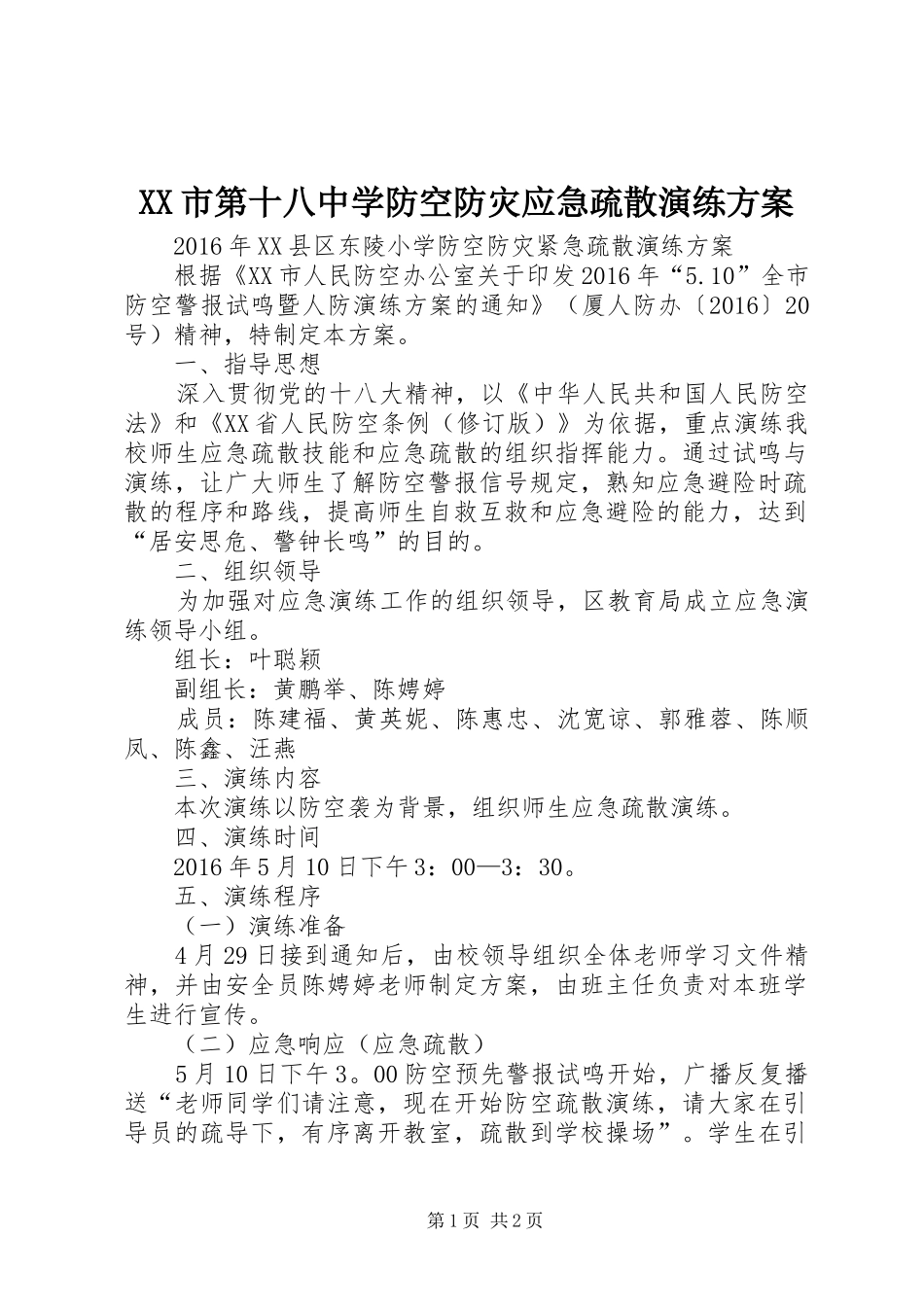 XX市第十八中学防空防灾应急疏散演练实施方案 _第1页